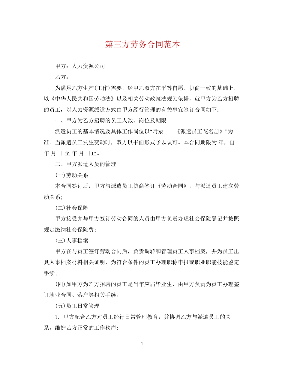 第三方劳务合同范本_第1页