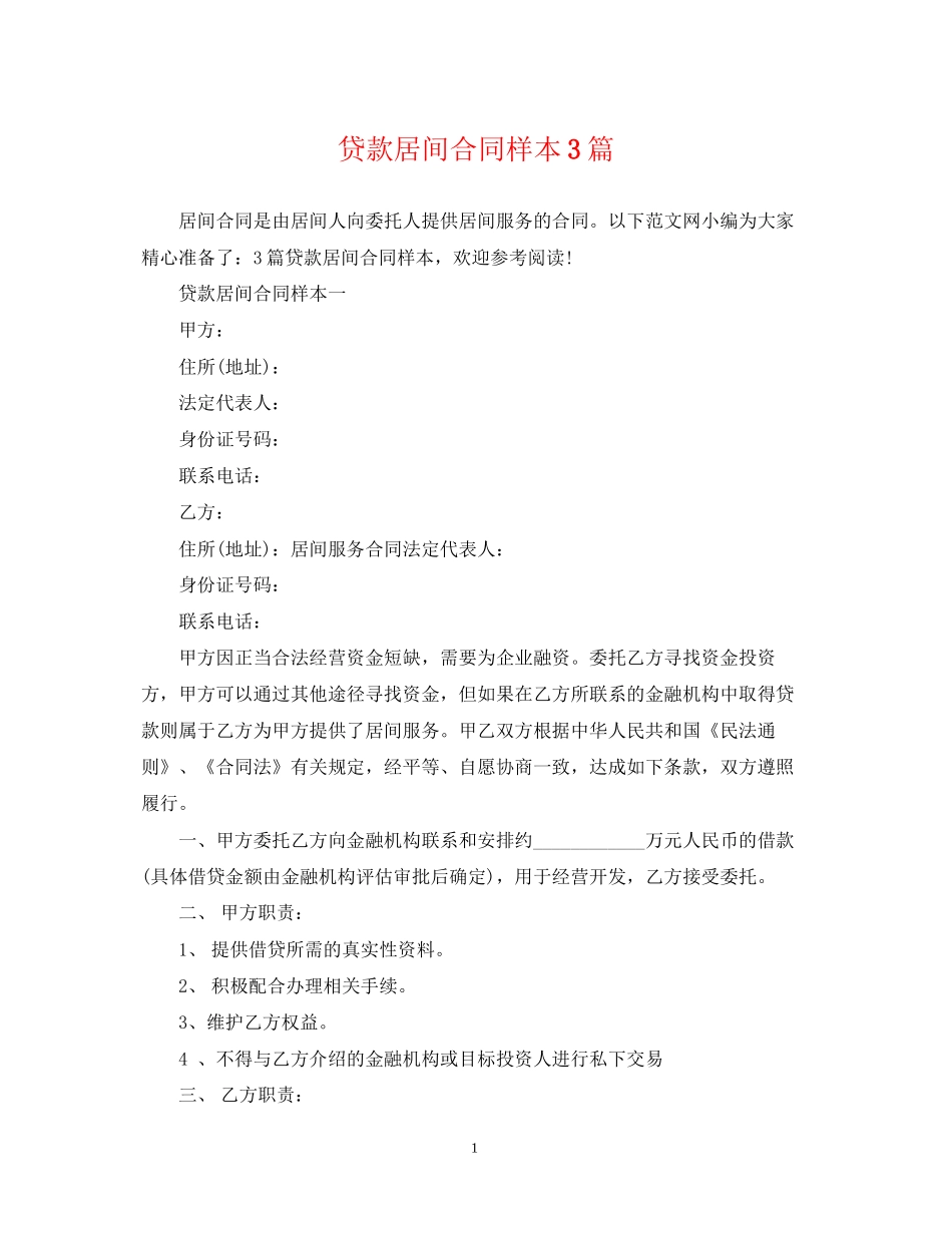 贷款居间合同样本3篇_第1页