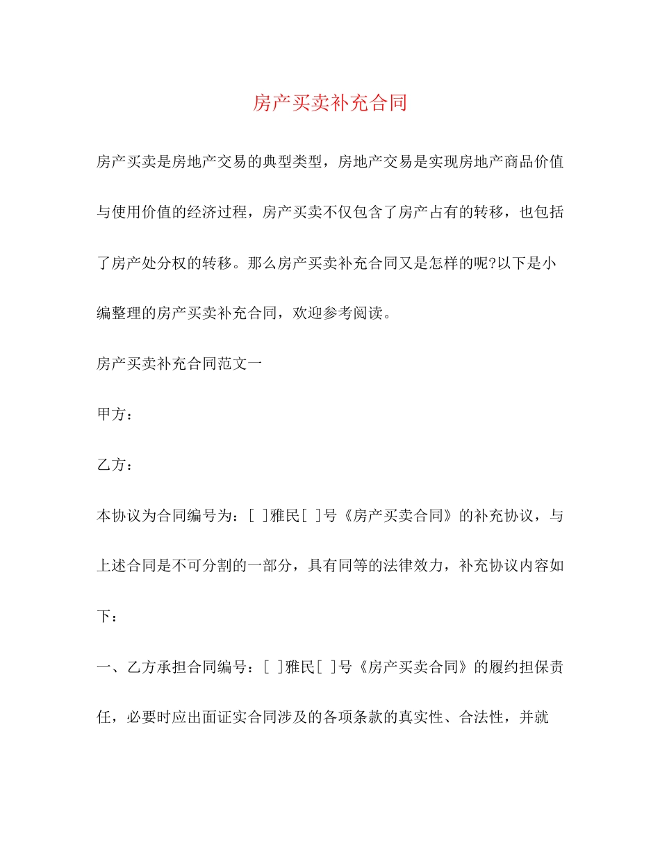 房产买卖补充合同2)_第1页