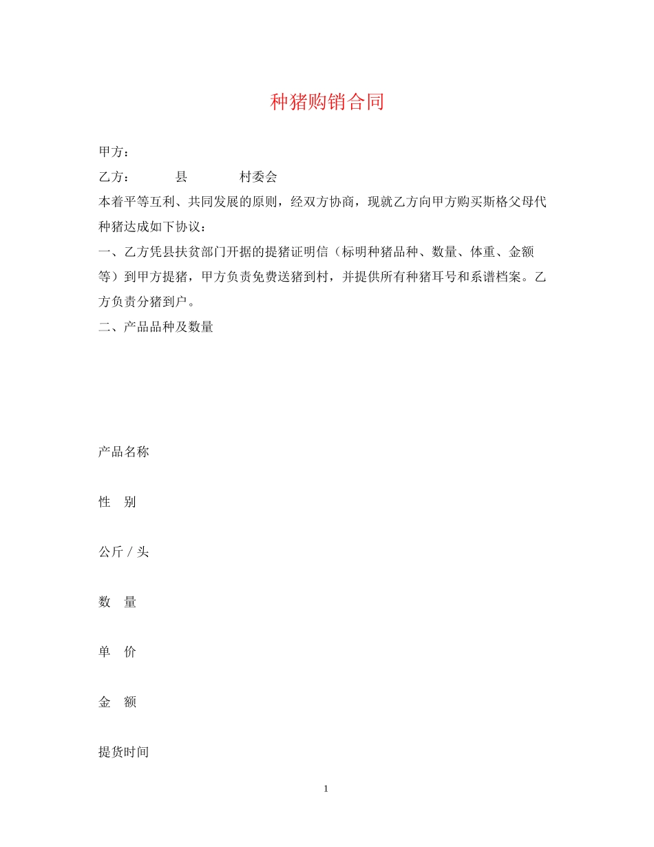 种猪购销合同_第1页