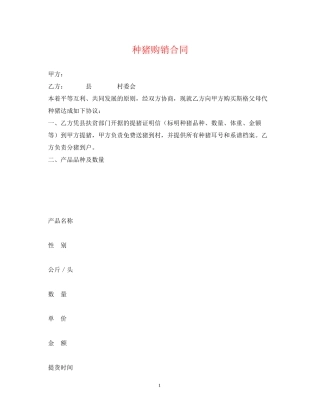 种猪购销合同