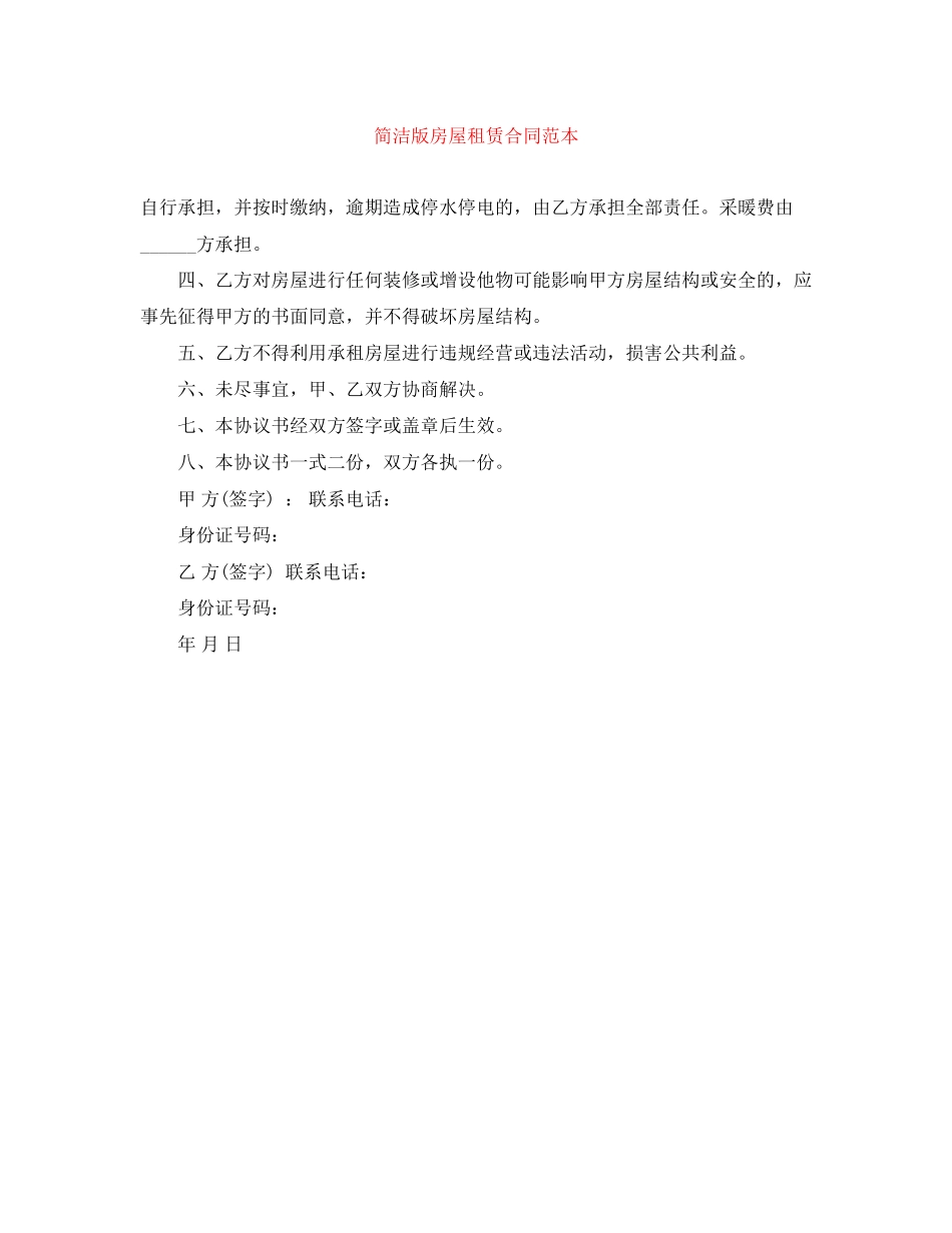 简洁版房屋租赁合同范本_第1页