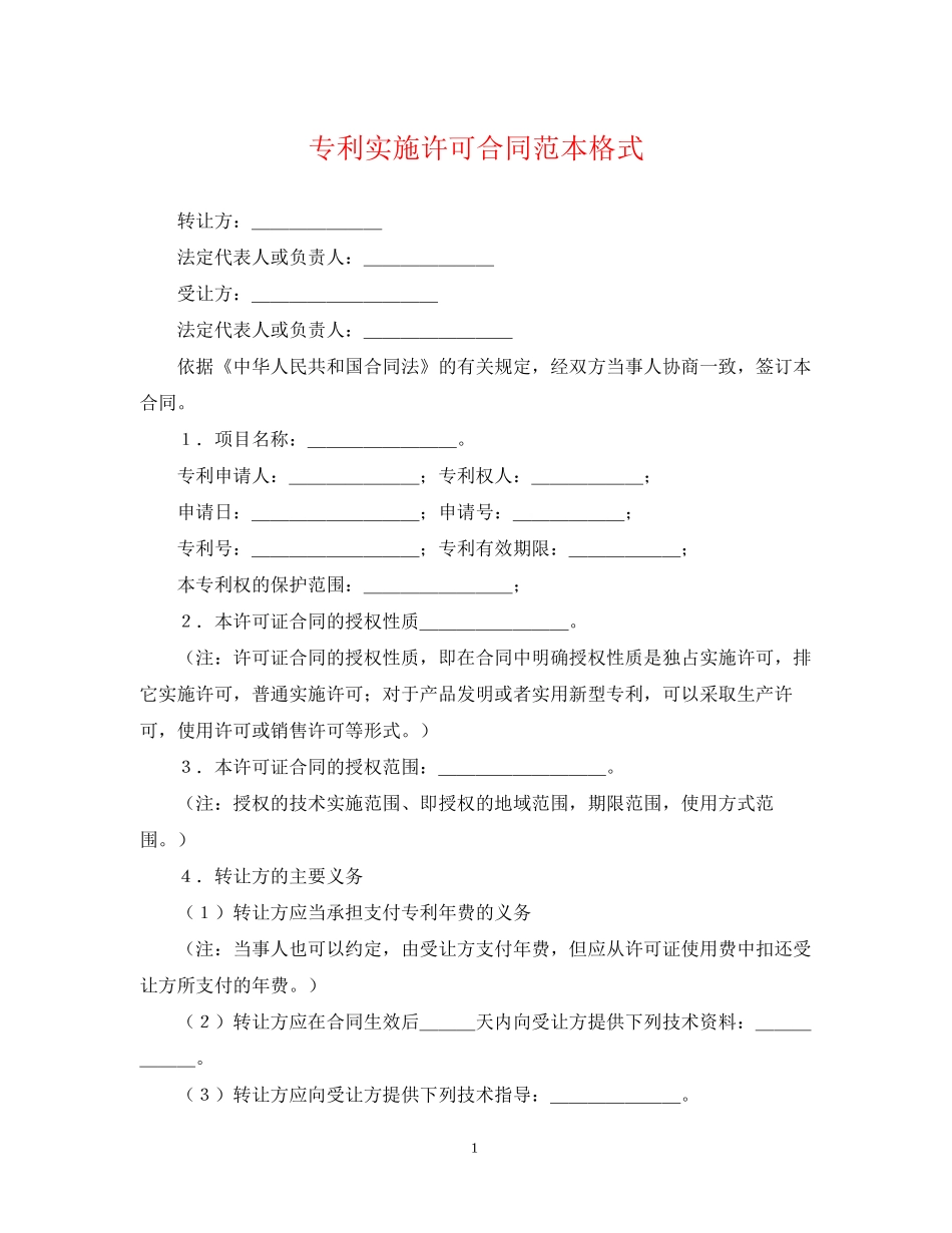 专利实施许可合同范本格式_第1页