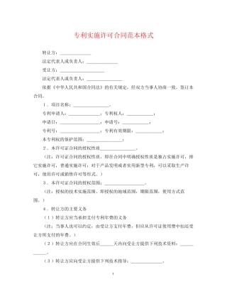 专利实施许可合同范本格式