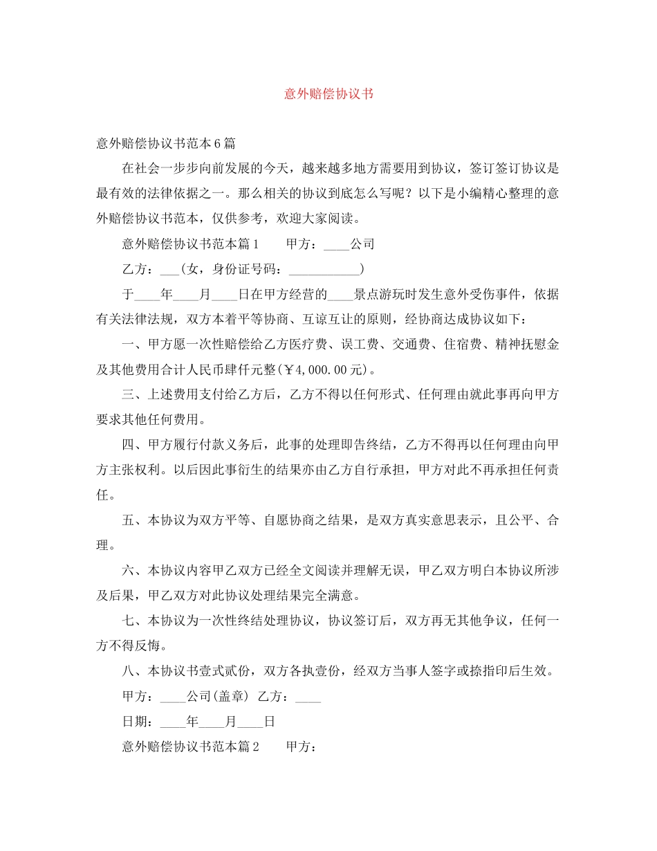 意外赔偿协议书_第1页