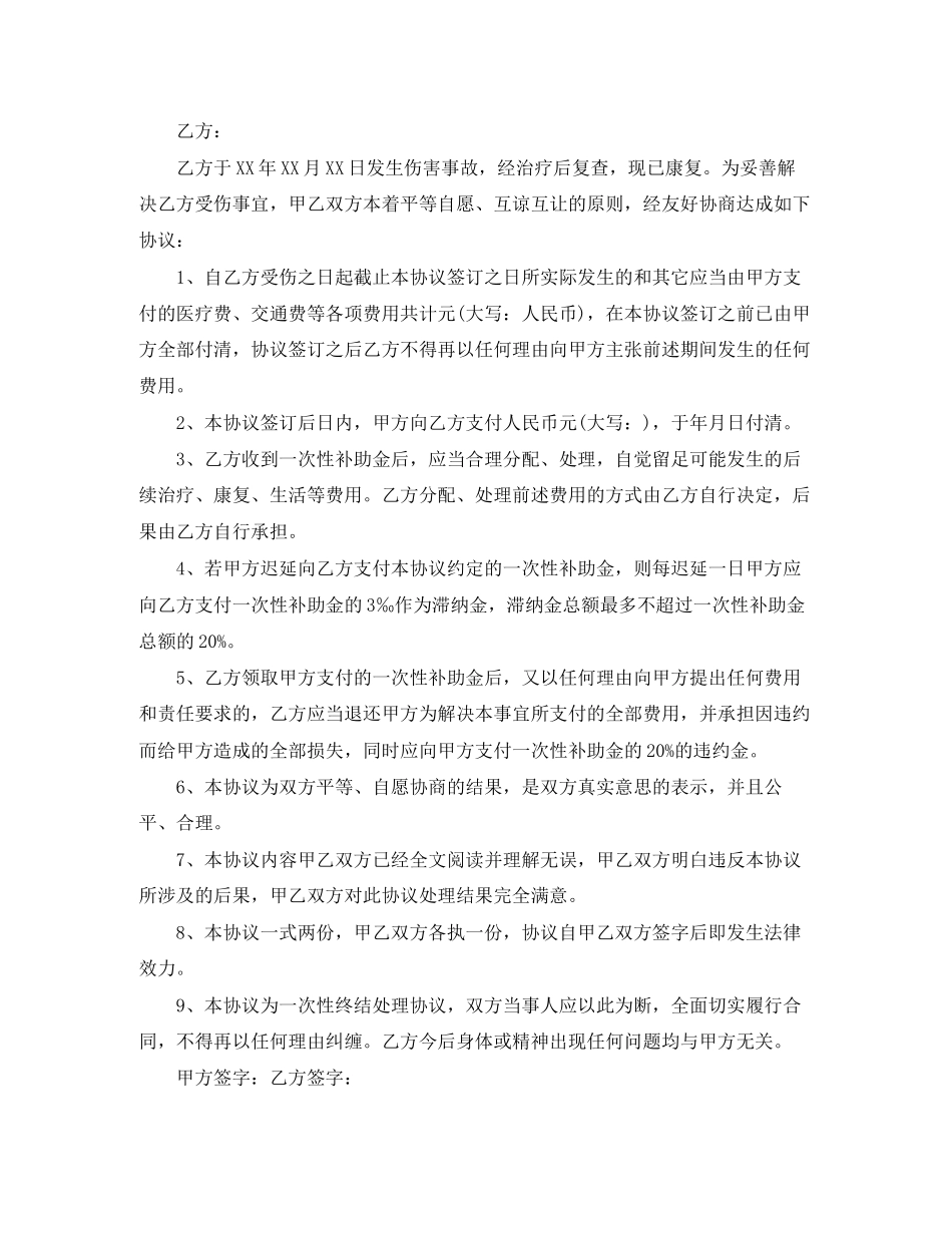 意外赔偿协议书_第2页