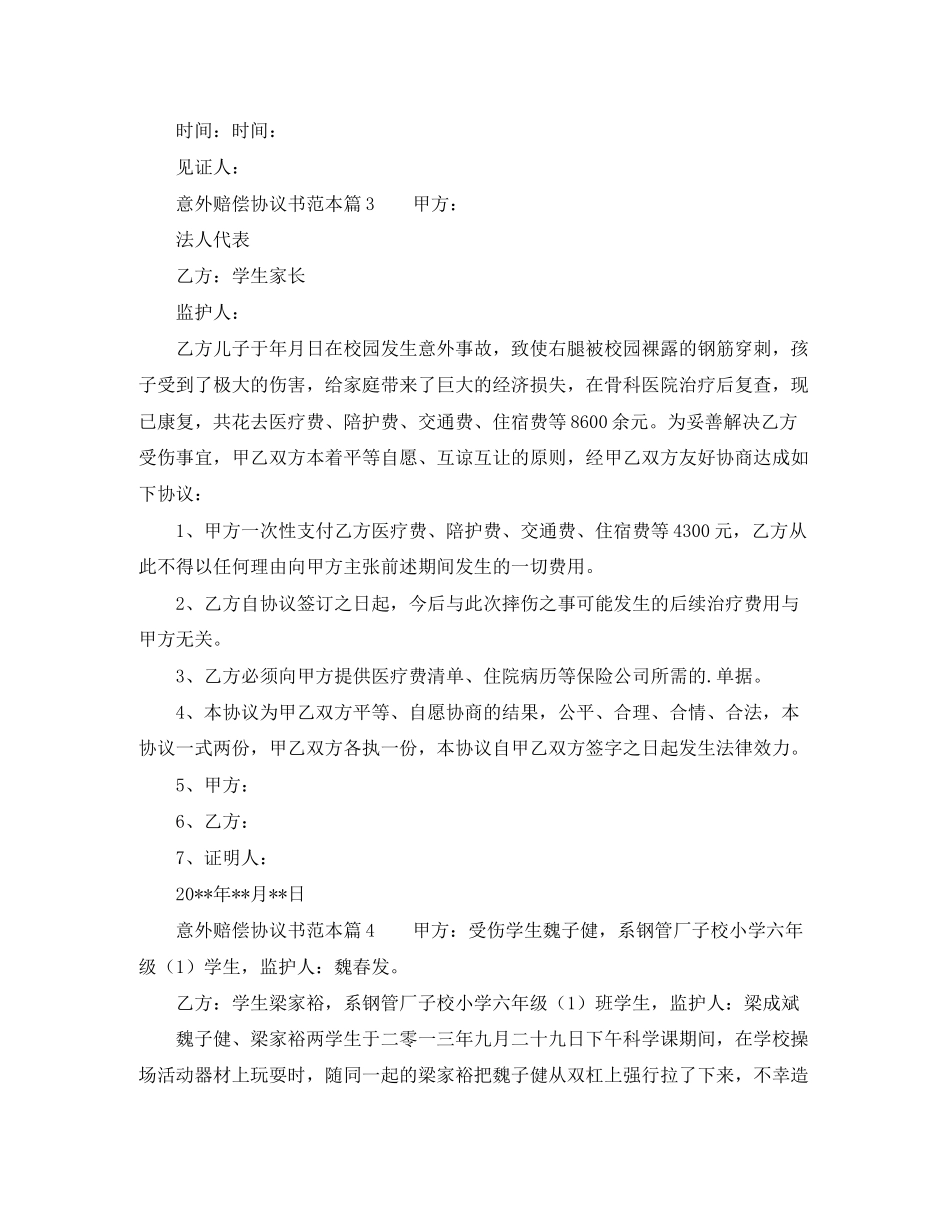 意外赔偿协议书_第3页