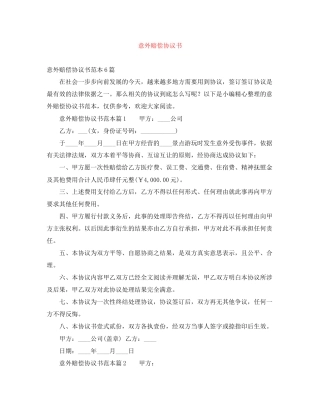 意外赔偿协议书