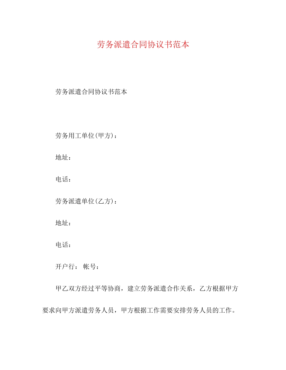 劳务派遣合同协议书范本_第1页