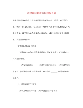 法律顾问聘请合同模板3篇