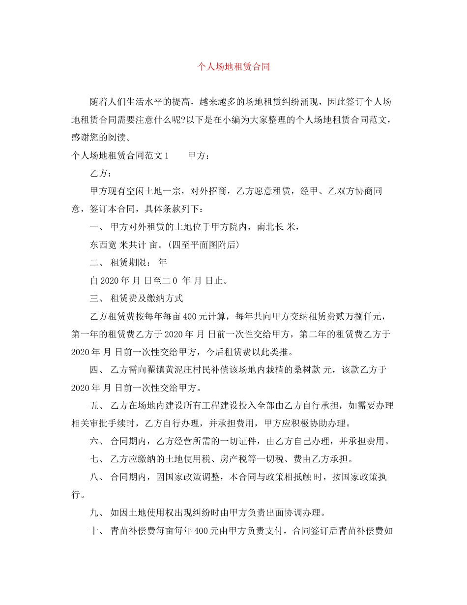 个人场地租赁合同_第1页