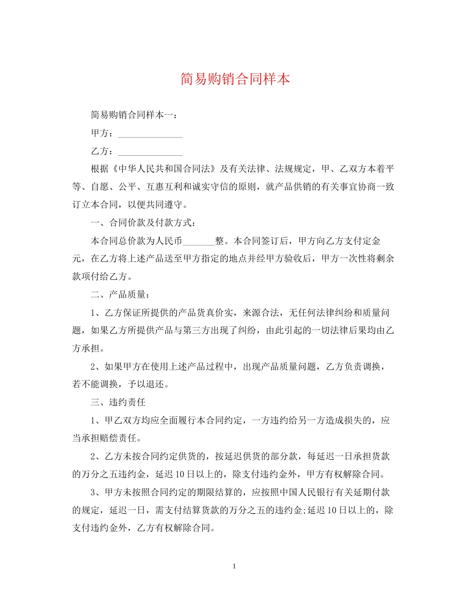 简易购销合同样本_第1页