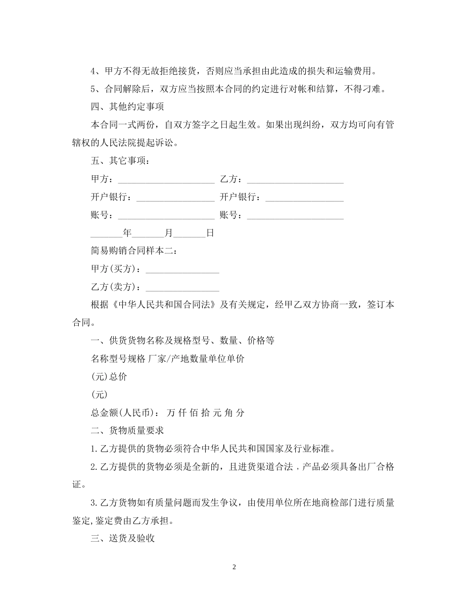 简易购销合同样本_第2页