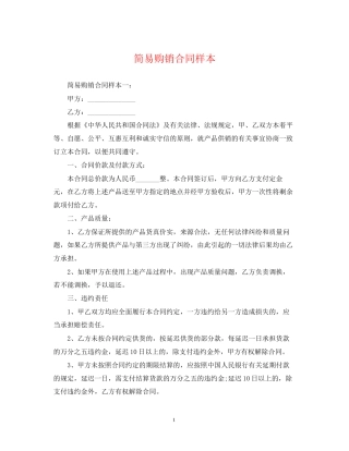 简易购销合同样本