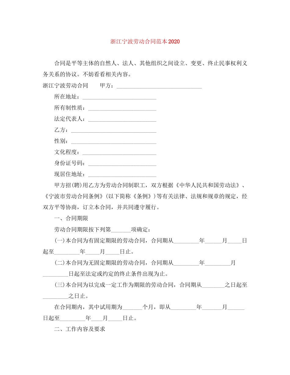 浙江宁波劳动合同范本_第1页