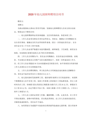 年幼儿园厨师聘用合同书