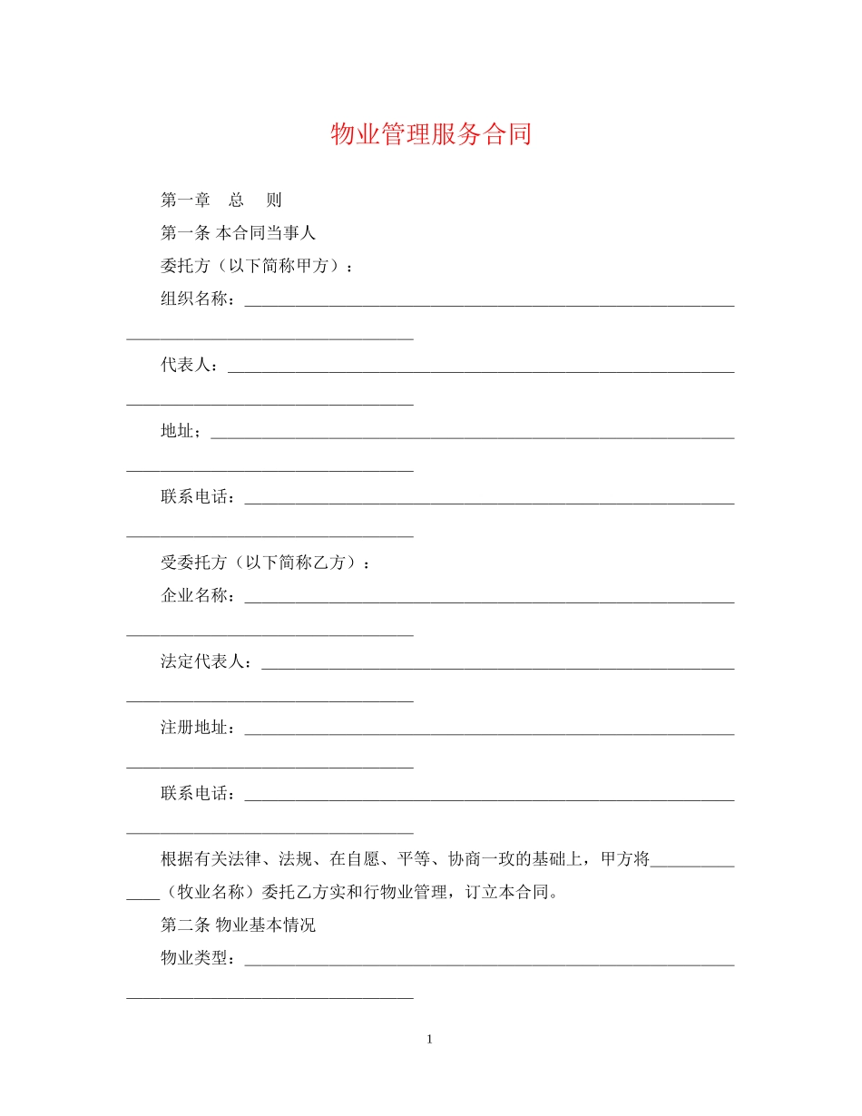 物业管理服务合同2_第1页