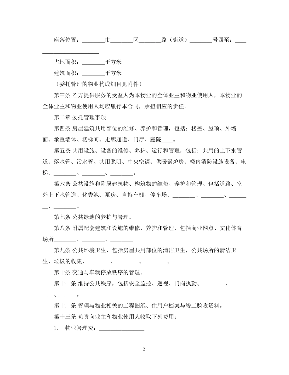 物业管理服务合同2_第2页