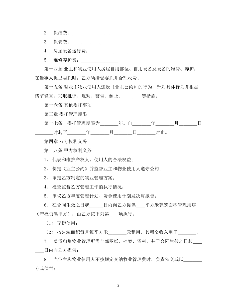 物业管理服务合同2_第3页