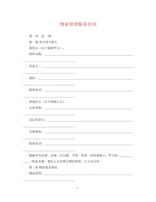 物业管理服务合同2