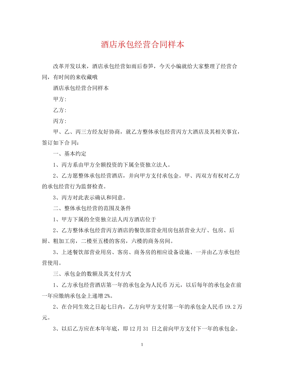酒店承包经营合同样本_第1页