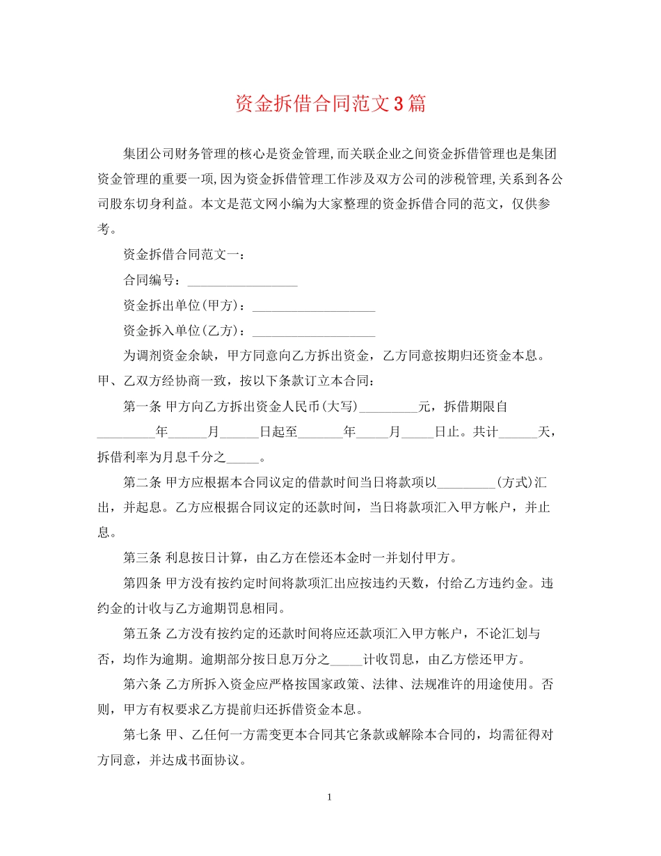 资金拆借合同范文3篇_第1页