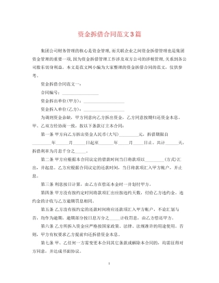 资金拆借合同范文3篇