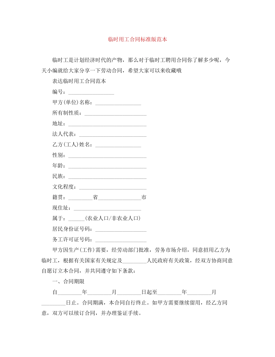 临时用工合同标准版范本_第1页