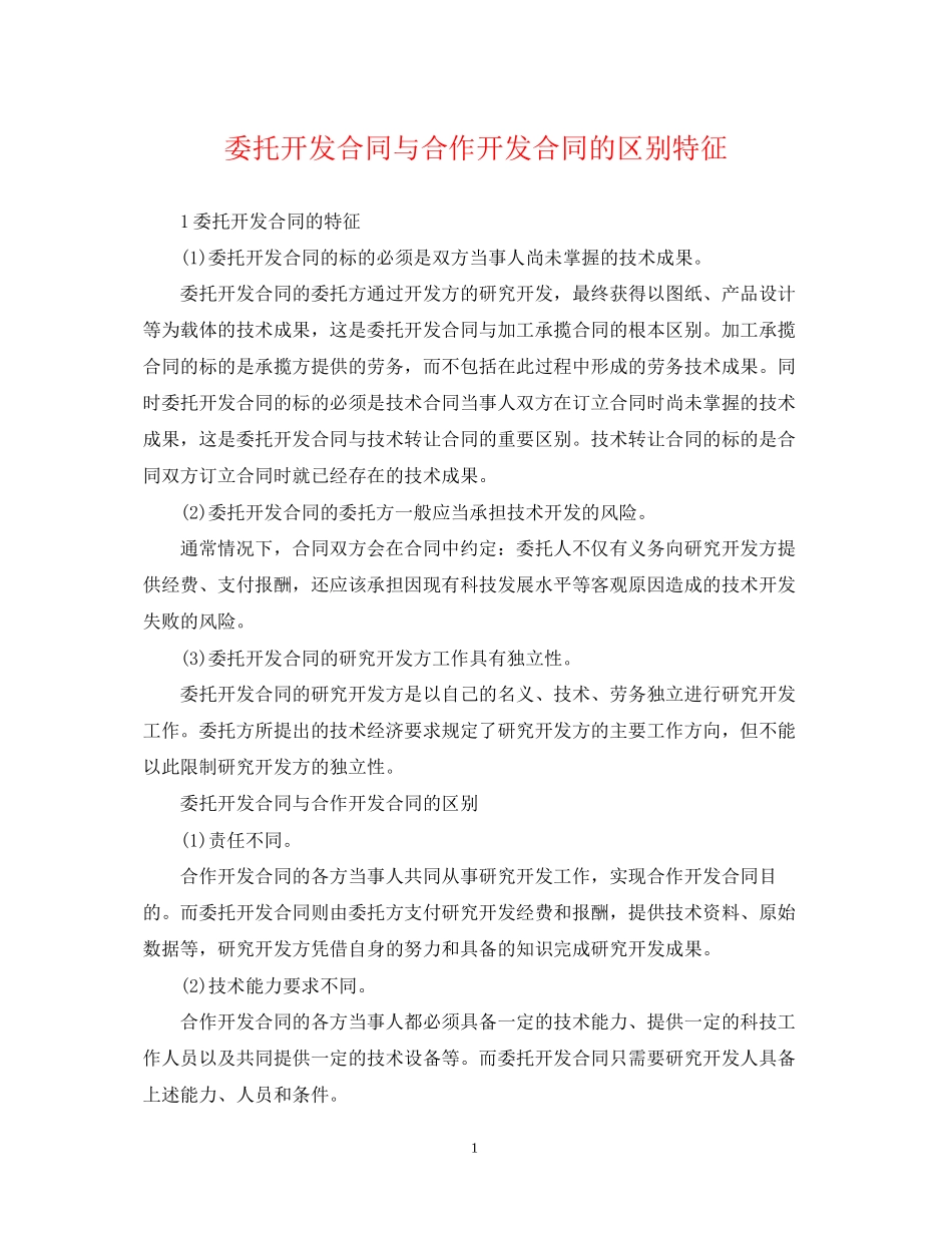 委托开发合同与合作开发合同的区别特征_第1页