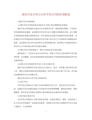 委托开发合同与合作开发合同的区别特征