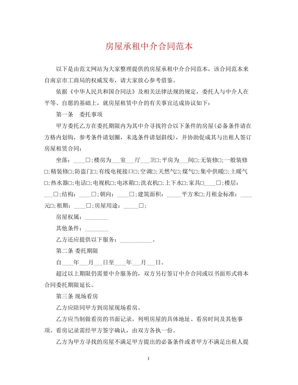 房屋承租中介合同范本2_第1页