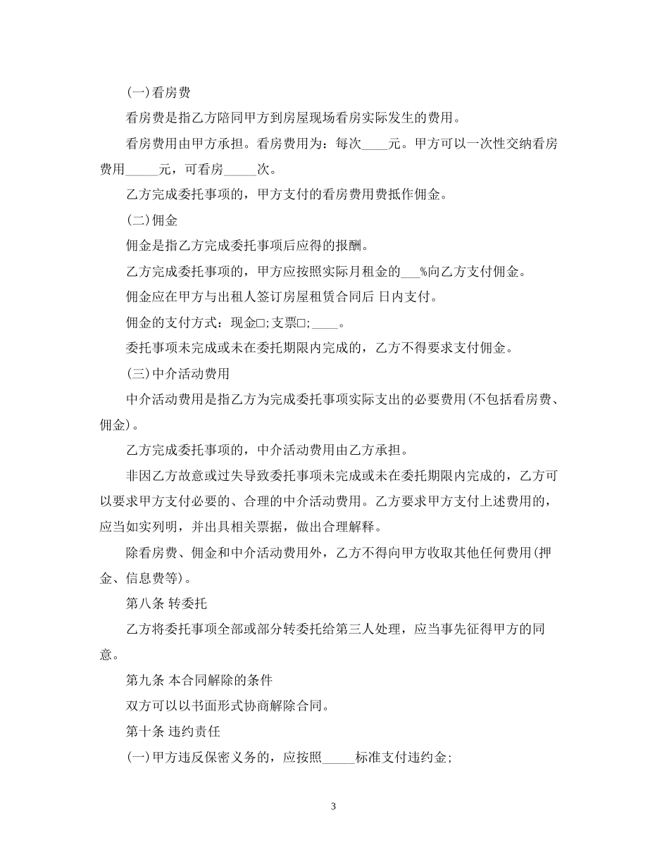 房屋承租中介合同范本2_第3页