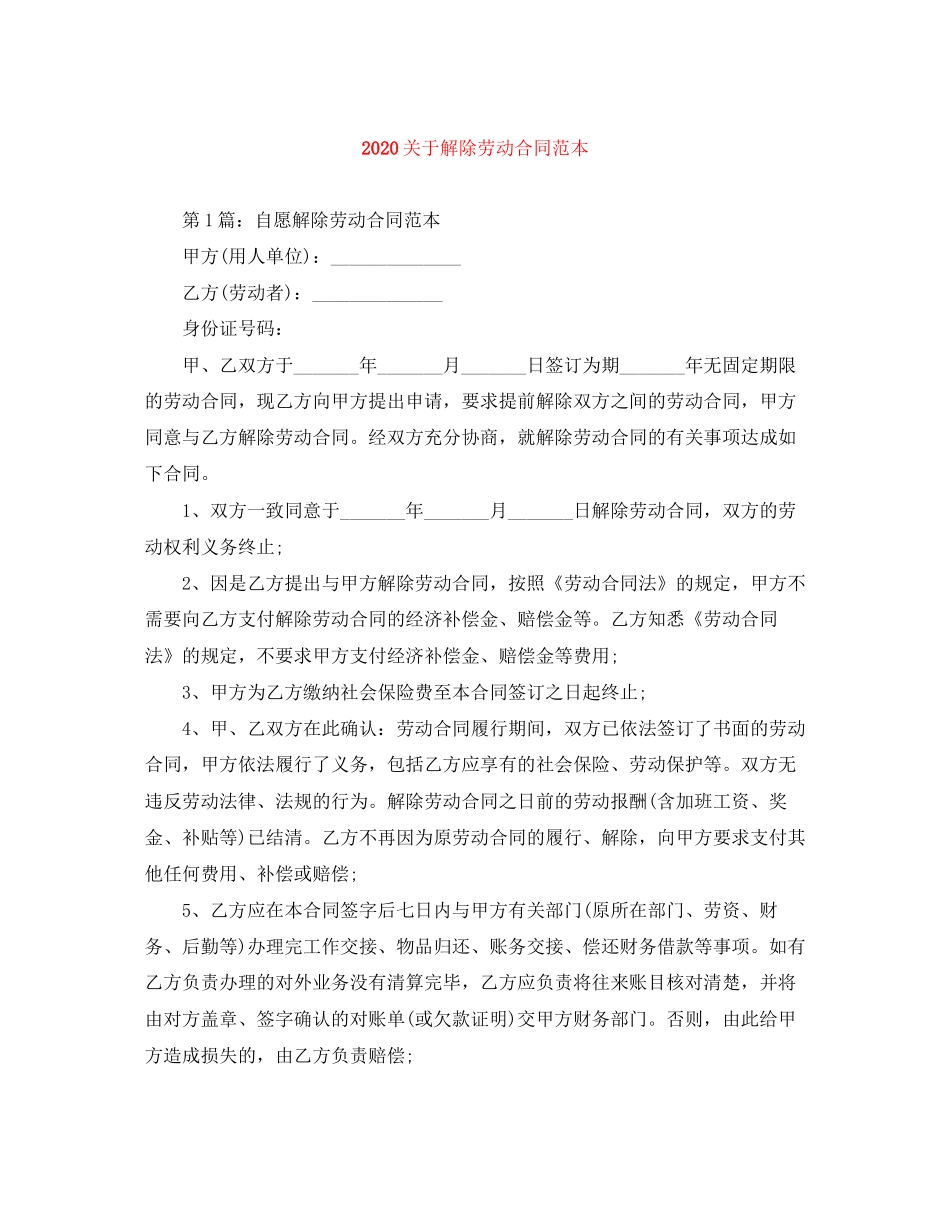 关于解除劳动合同范本1)_第1页