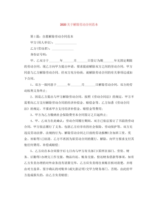 关于解除劳动合同范本1)