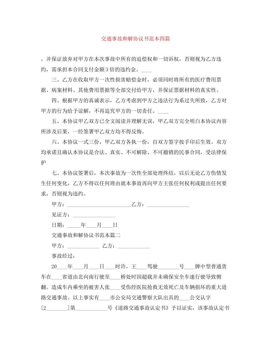 交通事故和解协议书范本四篇_第1页