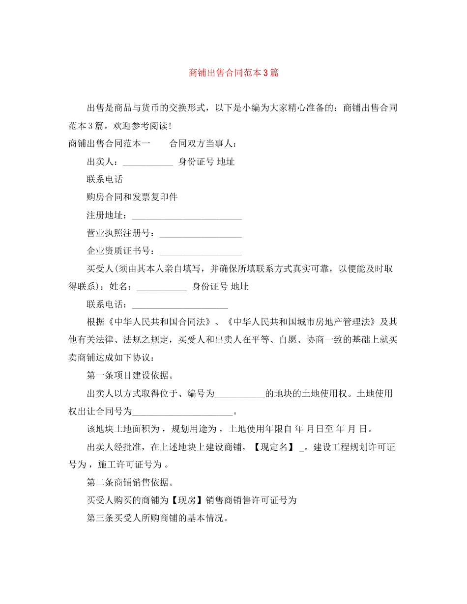 商铺出售合同范本3篇_第1页