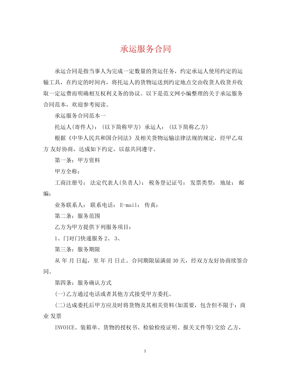 承运服务合同2_第1页
