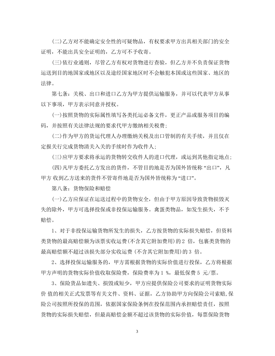 承运服务合同2_第3页