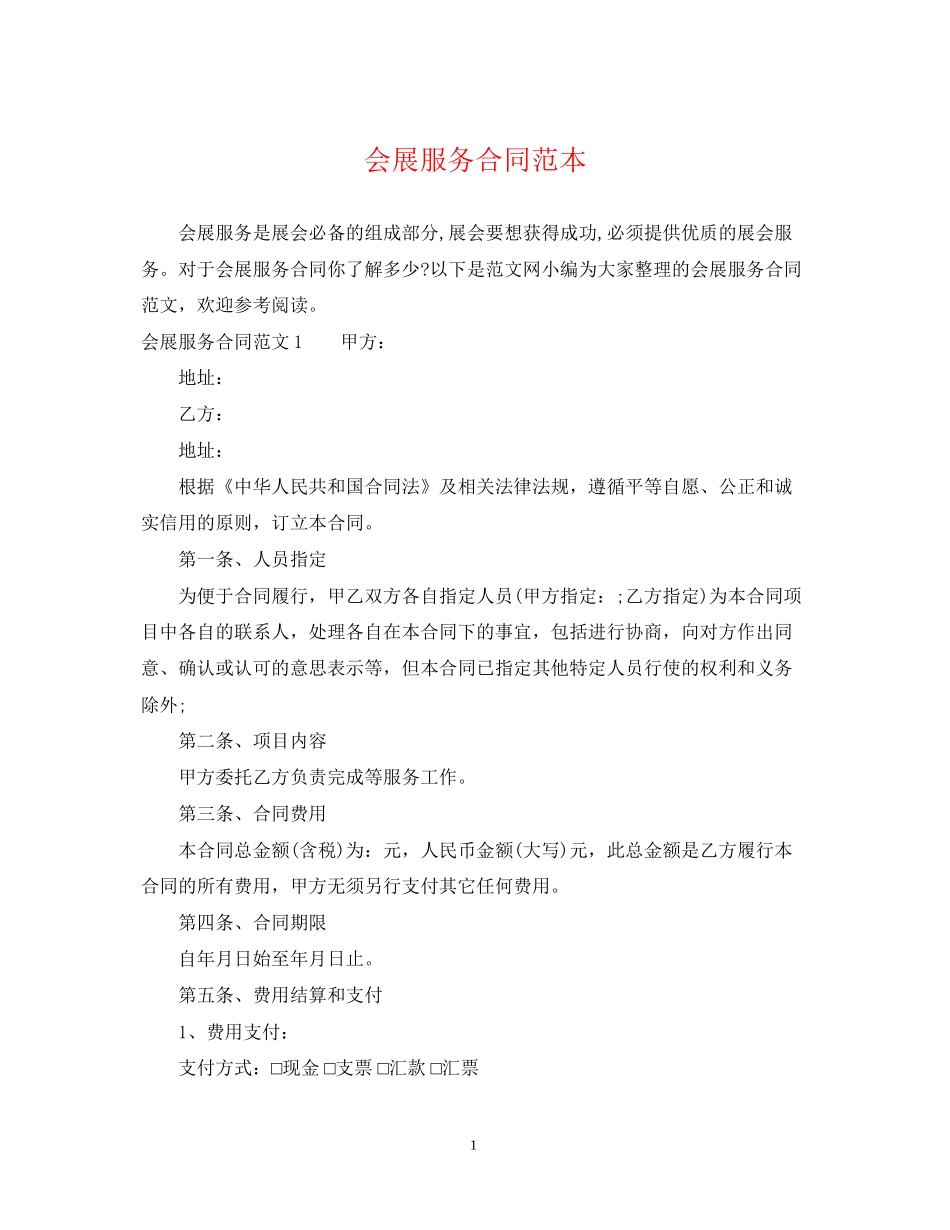 会展服务合同范本_第1页