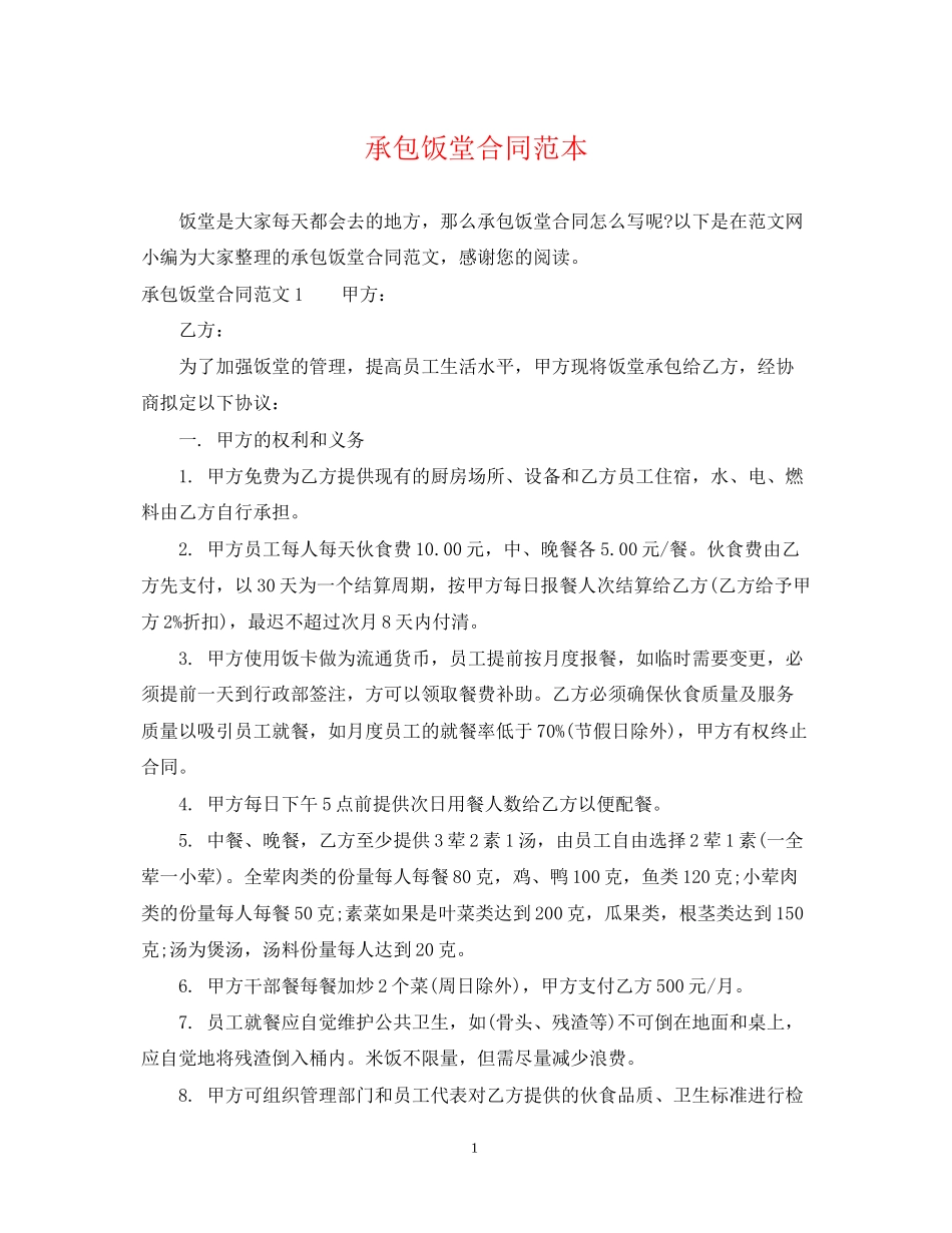 承包饭堂合同范本_第1页