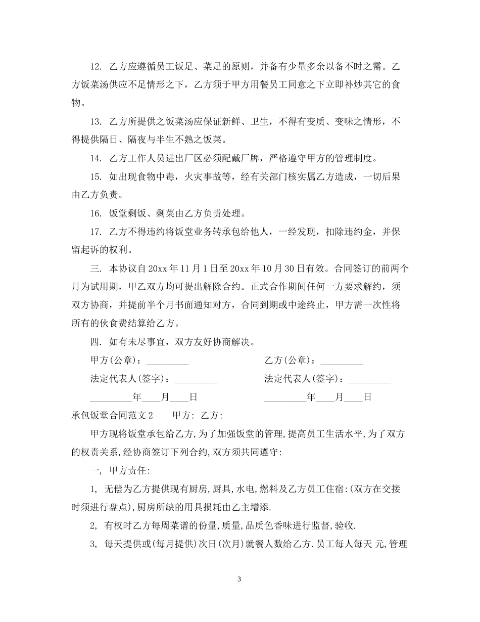 承包饭堂合同范本_第3页
