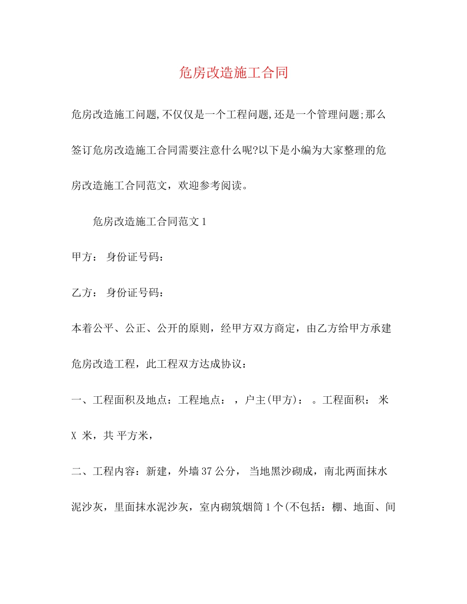 危房改造施工合同_第1页