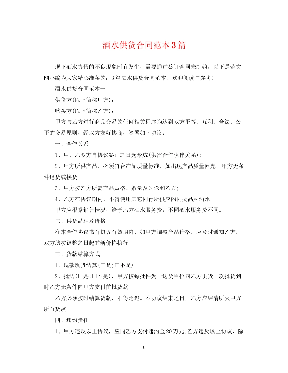 酒水供货合同范本3篇_第1页