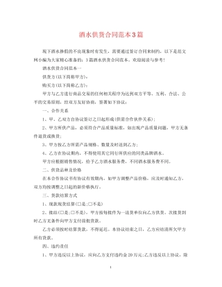 酒水供货合同范本3篇