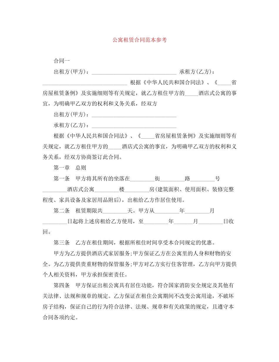 公寓租赁合同范本参考_第1页