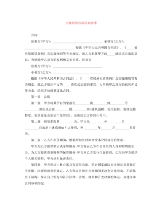 公寓租赁合同范本参考