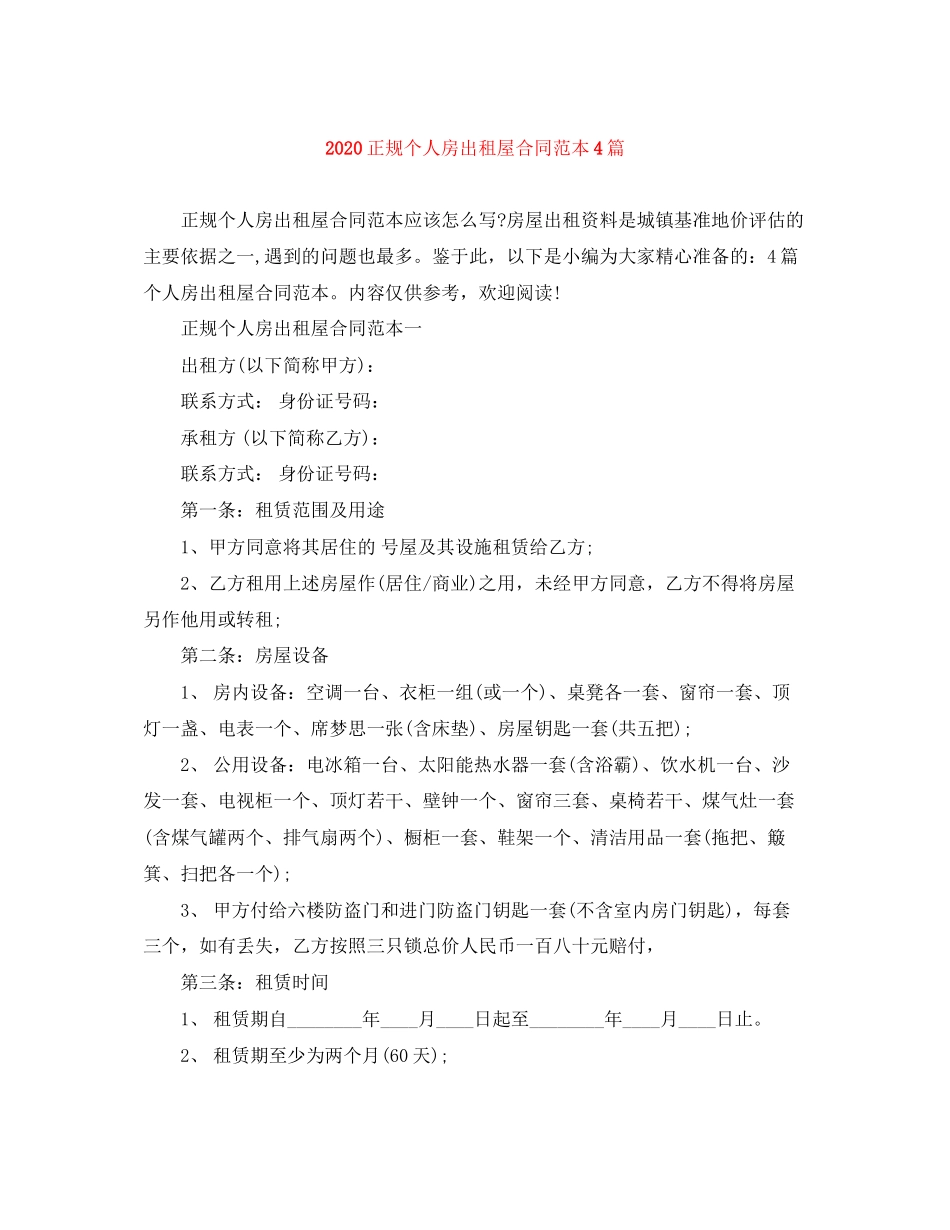 正规个人房出租屋合同范本4篇_第1页