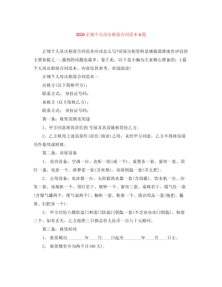 正规个人房出租屋合同范本4篇