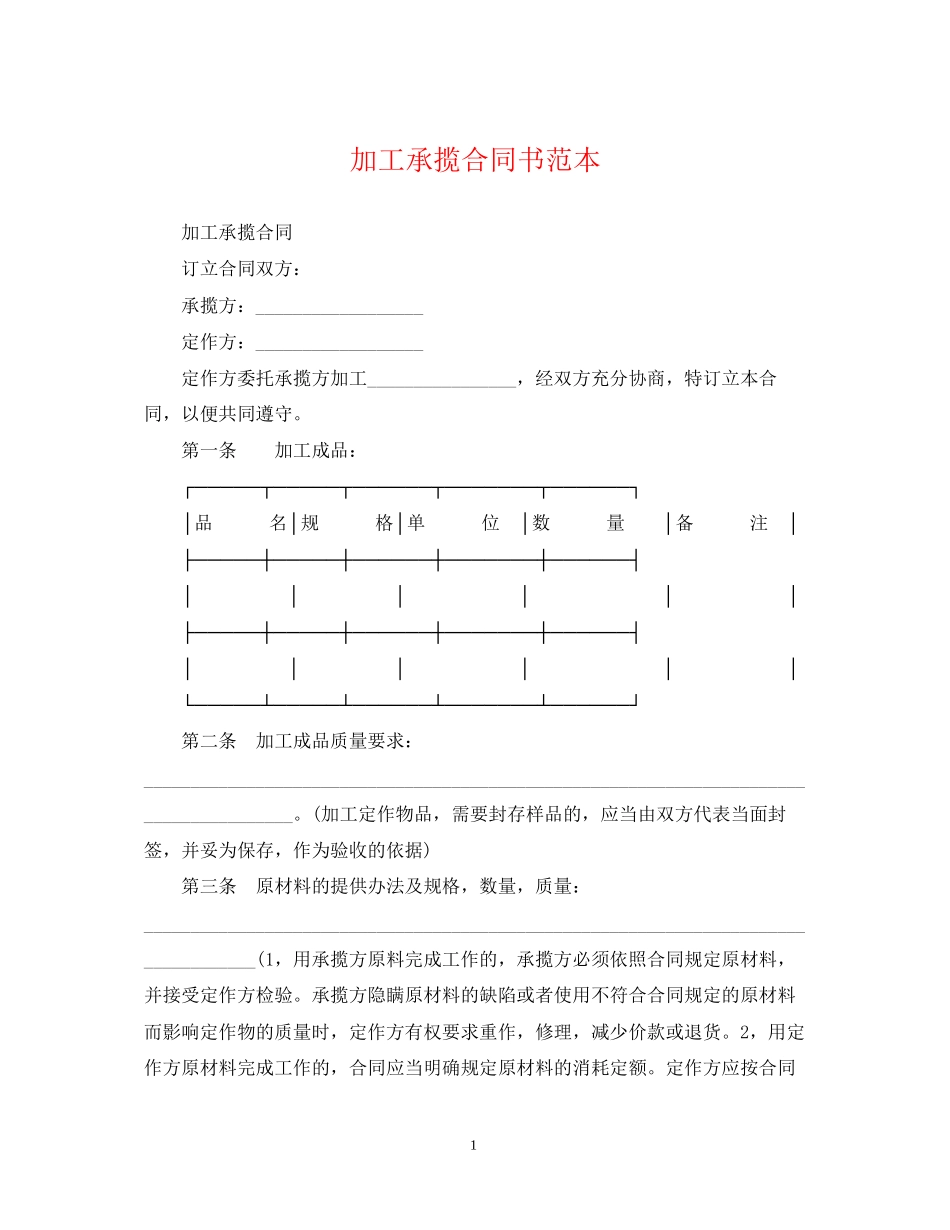 加工承揽合同书范本_第1页