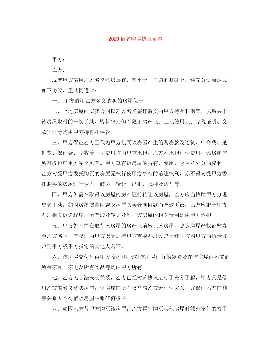 借名购房协议范本_第1页